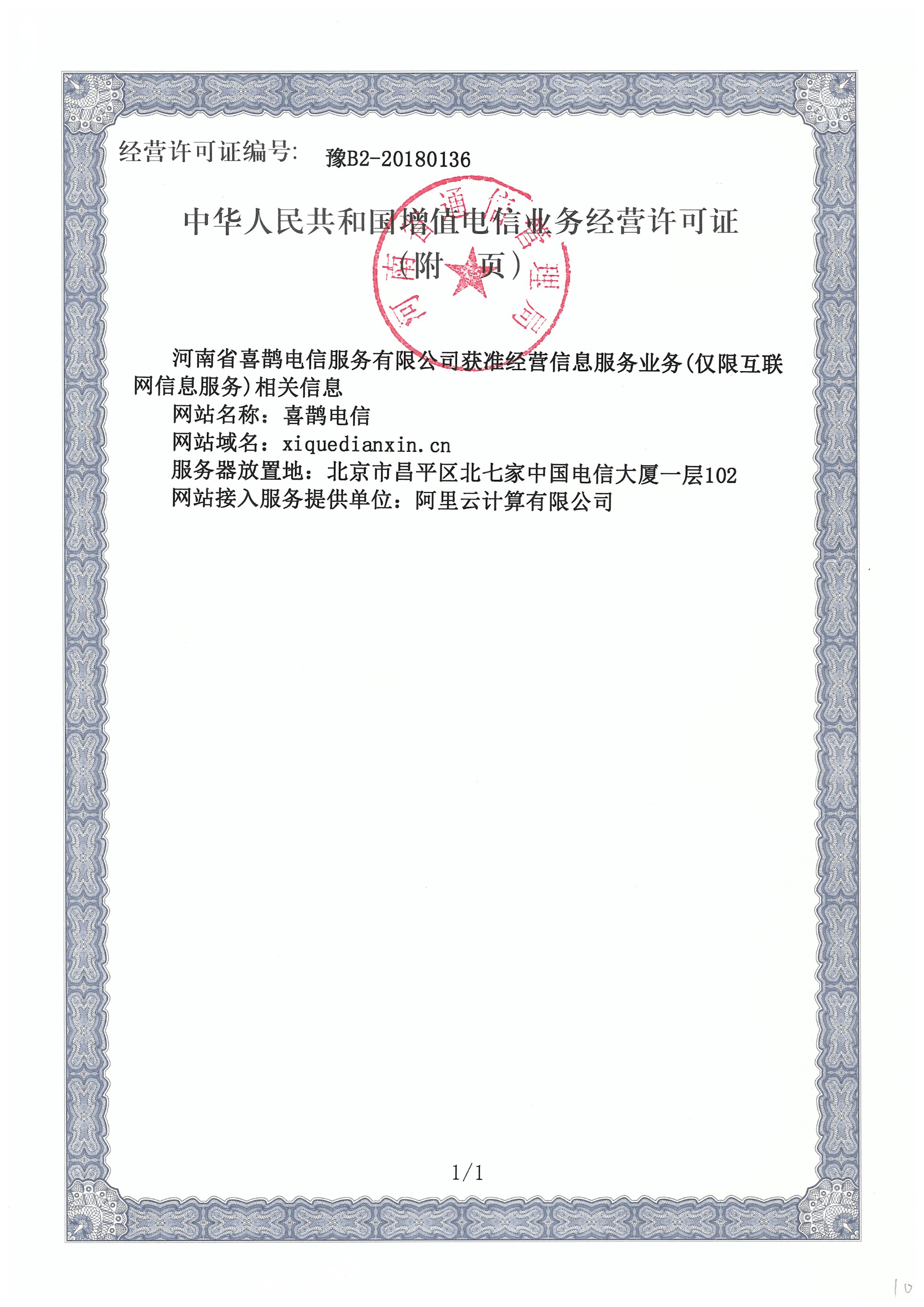 增值电信许可证